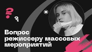 Интервью с режиссером массовых мероприятий