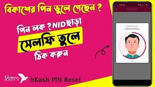 bkash pin reset korar niyom |  bkash pin reset without nid | Tech Rabbani