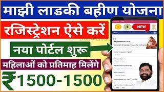 मुख्यमंत्री माझी लाडकी बहिण योजना 2024 नया पोर्टल शुरू | Majhi Ladaki Bahin Yojana 2024 Registration