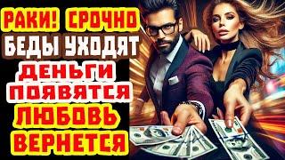 РАК Срочно Смотри Почему НЕ Бедный! 13 лет УДАЧА ДЕНЬГИ ЛЮБОВЬ! Без ВРАГОВ. НЕ УПУСТИ