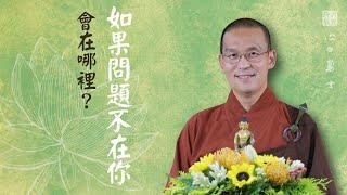 如果問題不在於你，那問題會是在哪裡？福智－真如老師講述《心之勇士》．如俊法師導讀