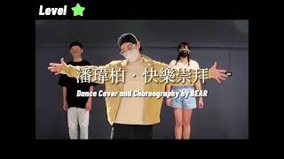 【潘瑋柏 • 快樂崇拜】Dance Cover and Choreography by 礎唯