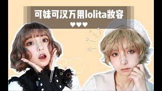 lolita妆容|嘿年轻人你掉的是这个金少女还是银少年