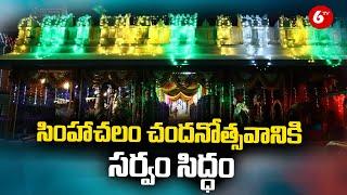 Visakha Varaha Lakshmi Narasimha Temple Chandanotsavam Arrangements Completed || 6TV News