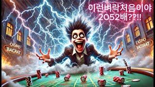 익스트림라이트닝바카라 2052배??!! #바카라 #바카라실시간 #카지노