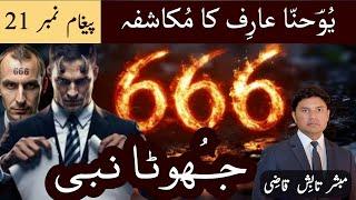 False Prophet | جُھوٹا نبی | 666 | Mukashafa Message 21 | Urdu/Hindi Sermon | Tabish Qazi