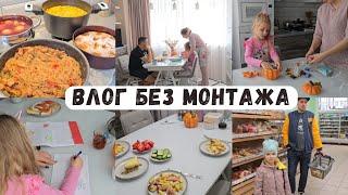 Влог без выпендрёжа, вырезок и монтажа/ Всё как на самом деле  Много наготовила  Фунчоза  Пирог