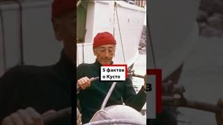 5 фактов о Жаке Кусто