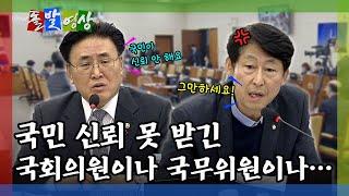 [돌발영상] 국무위원이 "국회의원도 신뢰 못 받긴 마찬가지"라고 하자 야당 의원이 한 말 / YTN