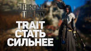 TRAIT → КАК РАЗБЛОКИРОВАТЬ ДОПОЛНИТЕЛЬНЫЕ ХАРАКТЕРИСТИКИ В СНАРЯЖЕНИИ, THRONE AND LIBERTY