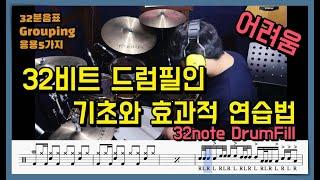 [멋있는드럼필인]32비트 드럼필인 5가지와 효과적연습법(드럼악보제공) I 32분음표드럼필인 I 32note drumfill I 쿵푸드럼