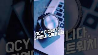QCY 미쳤습니다. 3만 원대 스마트워치