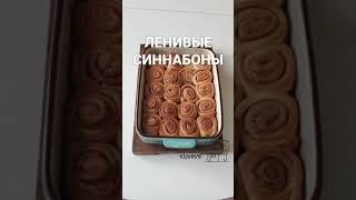 Ленивые СИННАБОНЫ! Это самый вкусный и простой вариант