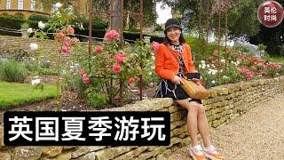 英伦夏季旅游｜英伦风服饰时尚穿搭搭配 ｜英式花园｜英国庄园｜苏格兰爱丁堡｜古董展｜比斯特购物村｜查尔斯国王私宅｜罗斯柴尔德家族庄园｜黛安娜安息地｜英式下午茶发源地｜英国第一任首相后人庄园