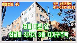 산남동 공원 바로 옆 최저가 3층 다가구주택