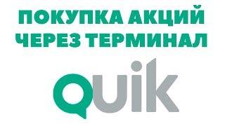 Как настроить Квик для торговли акциями? Как выставлять заявки в Квике? Как купить акции в QUIK?