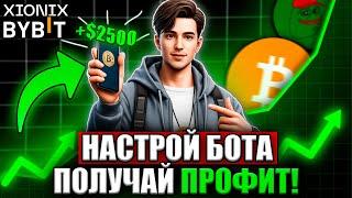 Как я Заработал 2500$ с Помощью Торгового Бота | Полное Руководство по настройке Xionix