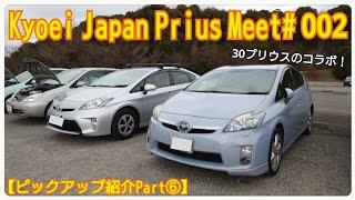 【Kyoei Japan Prius Meet# 002】ピックアップ紹介Part⑥・プリウス専門店のミーティングで30プリウスや共栄ジャパンさんのデモカーをピックアップ！