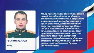 Герои СВО – Руслан Сабиров