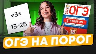 ОГЭ по биологии на ПОРОГ/ Как сдать ОГЭ по биологии,если не готовился весь год? ОГЭ по биологии на 3