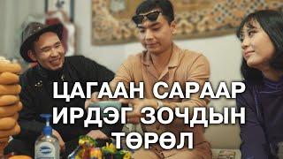 Цагаан сараар ирдэг зочдын төрөл