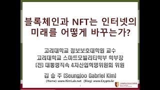 [2022 Content Step Up] 블록체인과 NFT는 인터넷의 미래를 어떻게 바꾸는가 - 고려대 정보보호대학원 김승주 교수