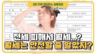 월세사기 단골수법 3분 안에 정리하기 