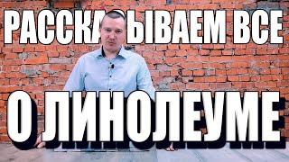 ЛИНОЛЕУМ: Какой купить? Как укладывать? Виды и особенности - Гомогенный и гетерогенный линолеум.