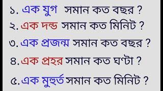 এক যুগ সমান কত বছর / Bengali General Knowledge / Bangla Gk Quiz