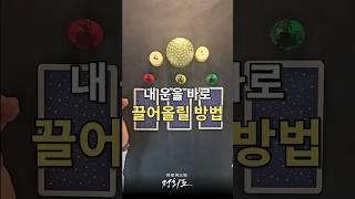 내 운을 바로 끌어올릴 방법🪄3가지 색깔 중 하나 선택