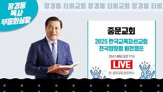 장경동 목사ㅣ중문교회ㅣ한국교육자선교회 2025 전반기 전국임원회 비전캠프ㅣ2025.6.14(토) 오전 11시