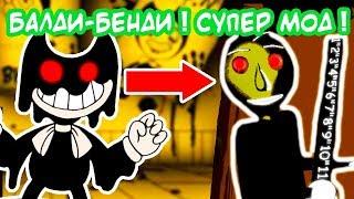 БАЛДИ СТАЛ БЕНДИ ! - КАЧЕСТВЕННЫЙ МОД ! - Baldi and The Dark Survival [Baldi Mod - Балди мод]