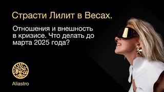 Лилит в Весах. Развод и кризис отношений до апреля 2025. ALIASTRO