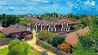 【保存版】竹富島日帰りひとり旅。沖縄の原風景が人生最高すぎた！おすすめ絶景スポット【八重山諸島・秘境・グルメ・離島・旅行・観光】Taketomi Island, Japan