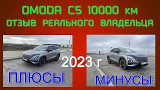 Обзор от реального владельца OMODA С5 1,5 CVT, комплектация Ultimate Пол года пробег 10000 км