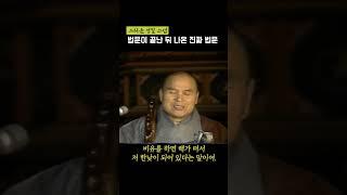 성철스님, "내 법문이 어렵나? 너희들 마음의 눈이나 떠라!" #shorts