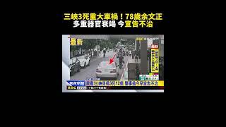 三峽3死重大車禍！78歲余文正多重器官衰竭 今宣告不治