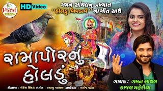 Gaman Santhal's Popular Song - રામાપીરનું હોલડું - Kajal Maheriya - HD Video 2021 - Payal Digital.