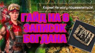 Гайд на 6 записок Богдана в Кричащем Лесу . Dawn of Zombies Survival