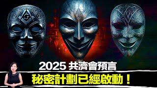 共濟會在100多年前留下了三條預言，其中兩條已經發生！還未發生的那條預言可能即將實現！ | 馬臉姐