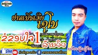 ຢາກເປັນເຂີຍເຊໂນ ນອ້ຍເພັດຜູ້ໄທ& ยากเป็นเขยเซโนน้อยเพชรภูไท