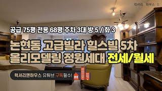 LX-210782 올리모델링 정원세대 논현동 고급빌라 힐스빌5차 전, 월세 즉시입주 가능