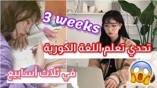 تحدي تعلم اللغة الكورية في 3 أسابيع  || اذا أنتم قد التحدي أدخلوا الفديو 