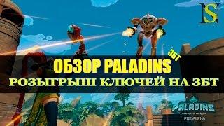 Paladins - Обзор геймплей ЗБТ (+ РОЗЫГРЫШ КЛЮЧЕЙ К ЗБТ)