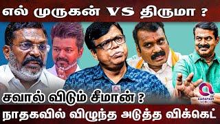 சீமானை தொடரும் நெருக்கடி   ? |SEEMAN| THIRUMAVALAVAN | RAJAGAMBEERAN| NTK | L MURUGAN |