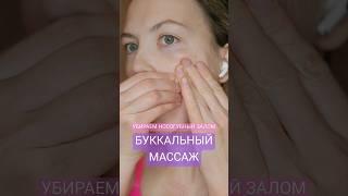 БУККАЛЬНЫЙ МАССАЖ | ТЕХНИКА ОТ НОСОГУБНОГО ЗАЛОМА | МАССАЖ ЛИЦА #естественноеомоложение