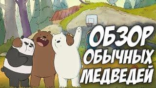Мы обычные медведи [We Bare Bears] Обзор
