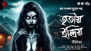 (#ভূতের_গল্প) তৃতীয় ইন্দ্রিয় | গ্রাম বাংলার ভূতের গল্প | তীনিতা | bengali audio story |#oolotpalot