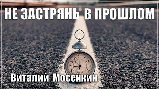 Виталий Мосейкин : "Не застрянь в прошлом" | г.Доброполье 08.08.2021