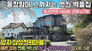 용인전원주택매매 / 양지 제일리 삼성전원마을 / 예쁜 정원 품은 웅장한 3층집 / 썬룸, 벽난로, 방4, 벙커 2대, 양지IC 5분 / No.3349